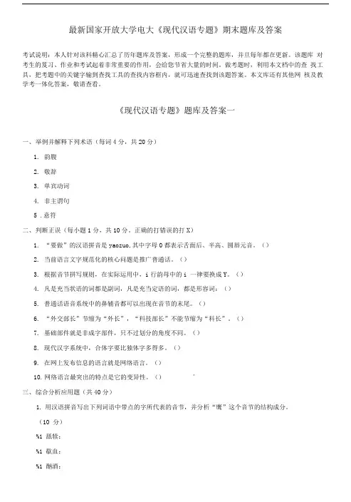 国家开放大学电大《现代汉语专题》期末题库及答案.doc
