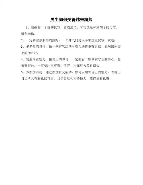 男生如何变得越来越帅