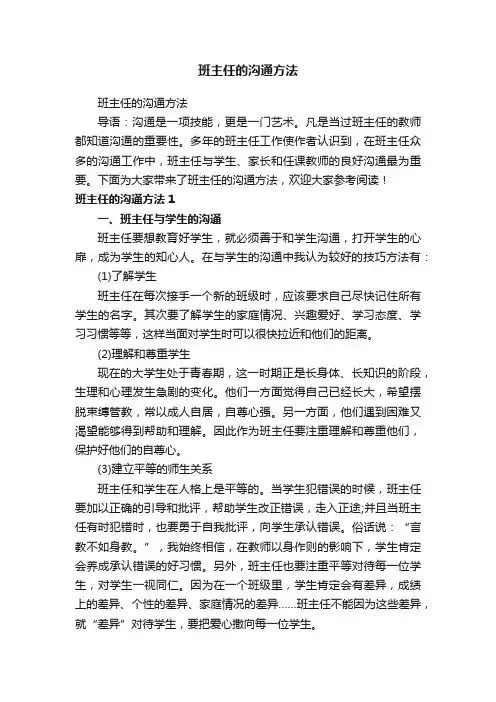 班主任的沟通方法