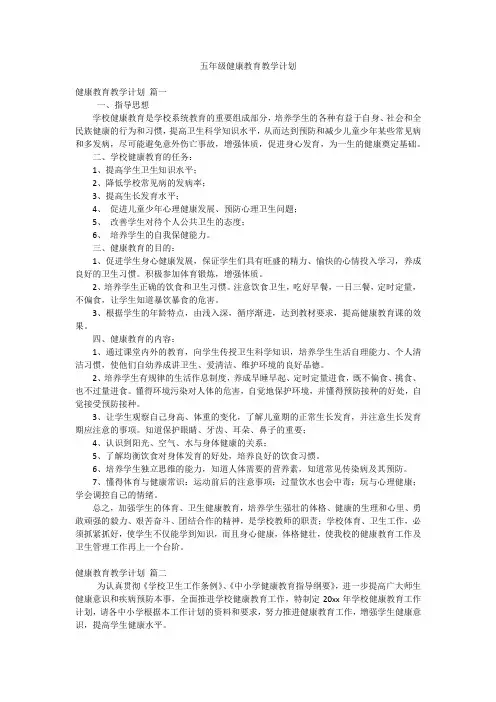 五年级健康教育教学计划