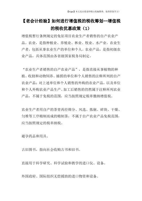 【老会计经验】如何进行增值税的税收筹划--增值税的税收优惠政策(1)