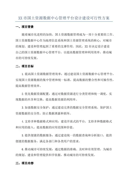XX市国土资源数据中心管理平台设计建设可行性方案