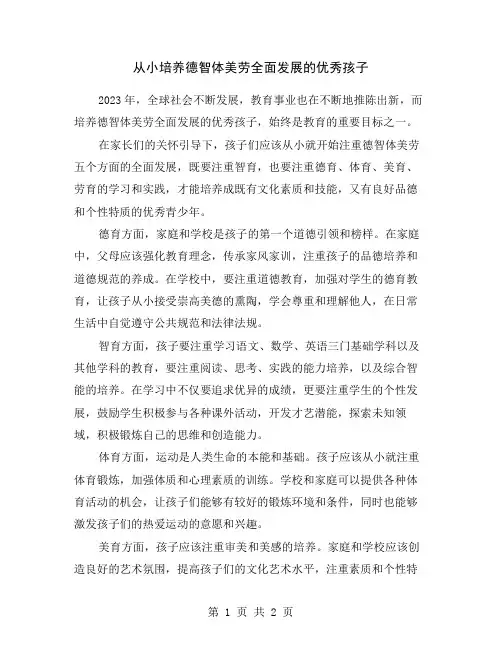 从小培养德智体美劳全面发展的优秀孩子