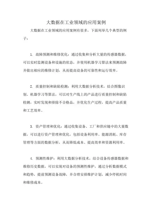 大数据在工业领域的应用案例