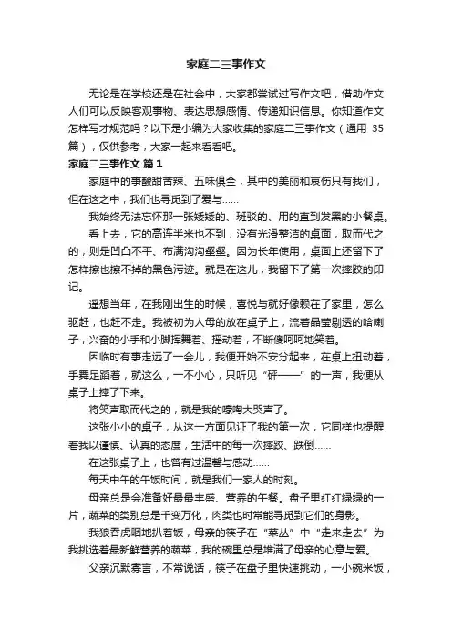 家庭二三事作文（通用35篇）