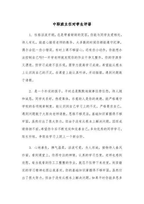 中职班主任对学生评语(四篇)
