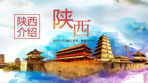 陕西介绍PPT