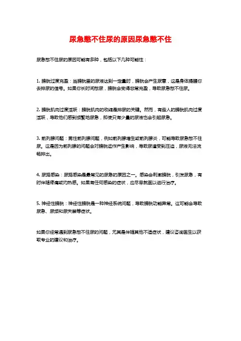 尿急憋不住尿的原因尿急憋不住