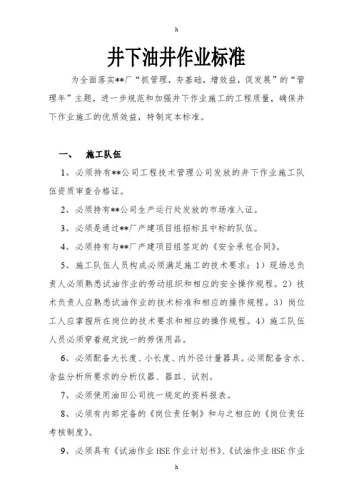 井下油井作业标准