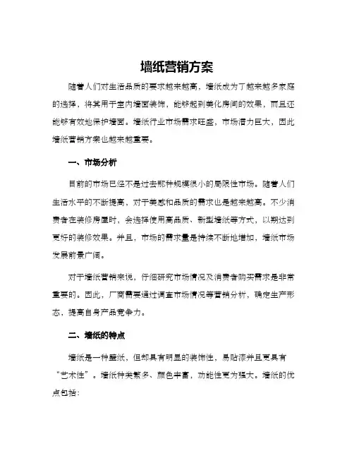 墙纸营销方案