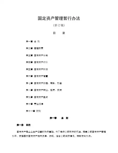 固定资产管理办法修订稿