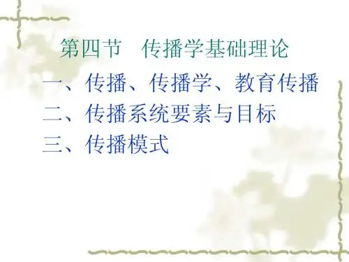传播学基础理论