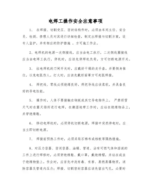 电焊工操作安全注意事项