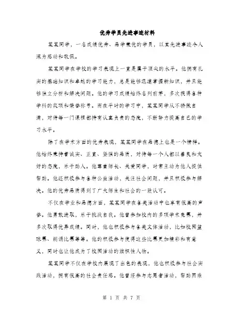 优秀学员先进事迹材料（3篇）