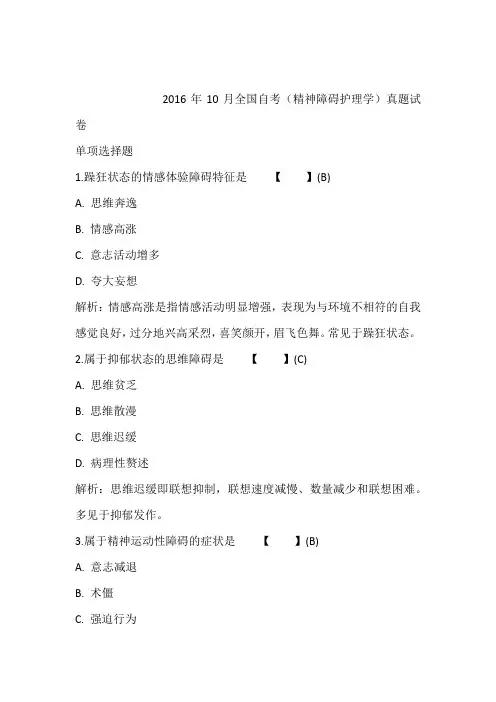 2016年10月全国自考(精神障碍护理学)真题试卷含答案和解析