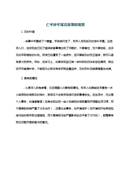 亡羊补牢寓言故事的寓意