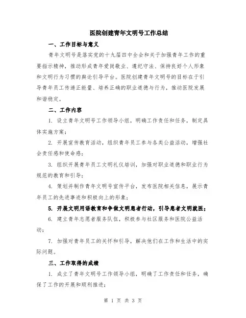 医院创建青年文明号工作总结
