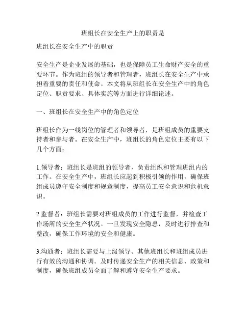 班组长在安全生产上的职责是