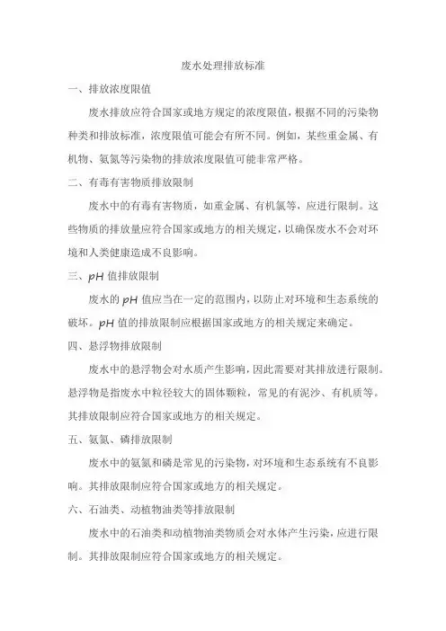 废水处理排放标准