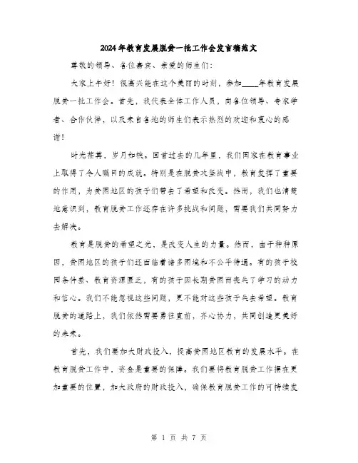 2024年教育发展脱贫一批工作会发言稿范文(3篇)