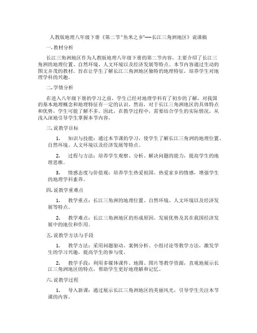 人教版地理八年级下册《第二节“鱼米之乡”──长江三角洲地区》说课稿