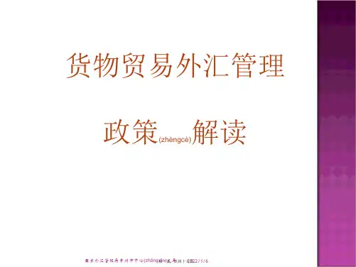 (ppt版)国际贸易管理与外汇管理知识分析政策