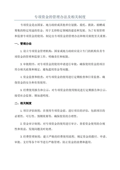 专项资金的管理办法及相关制度