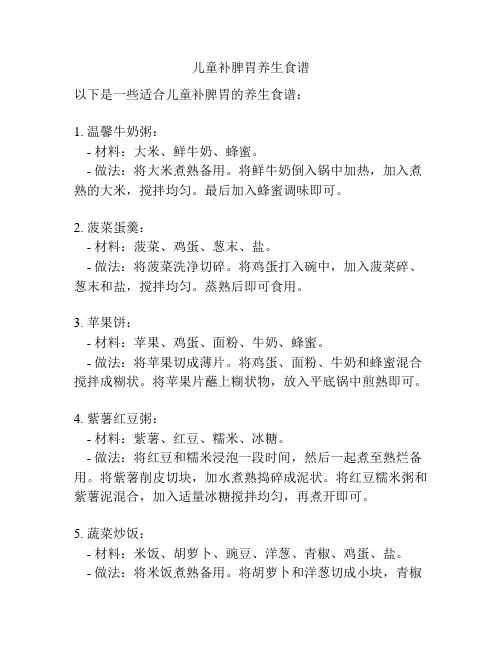 儿童补脾胃养生食谱