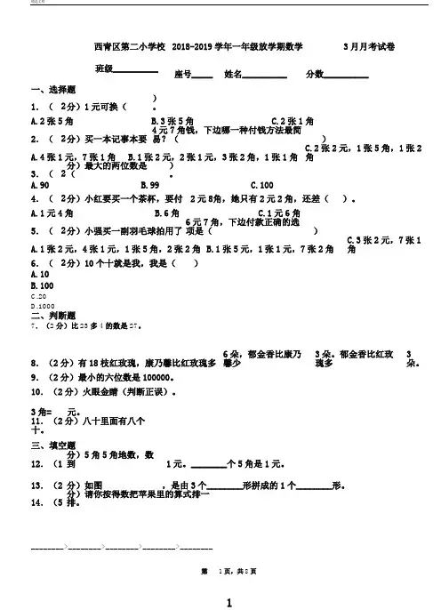 西青区第二小学校20182019学年一年级下学期数学月考试卷