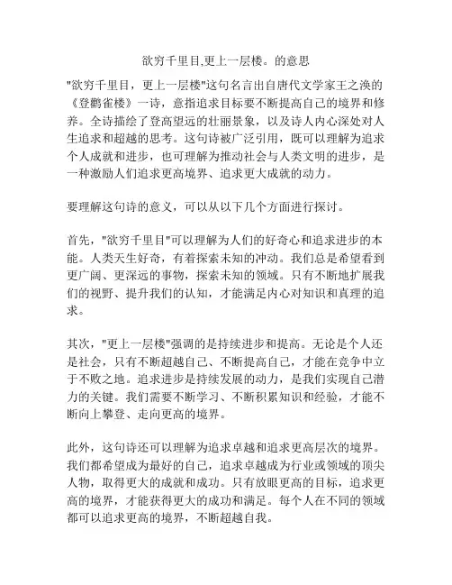 欲穷千里目,更上一层楼。的意思