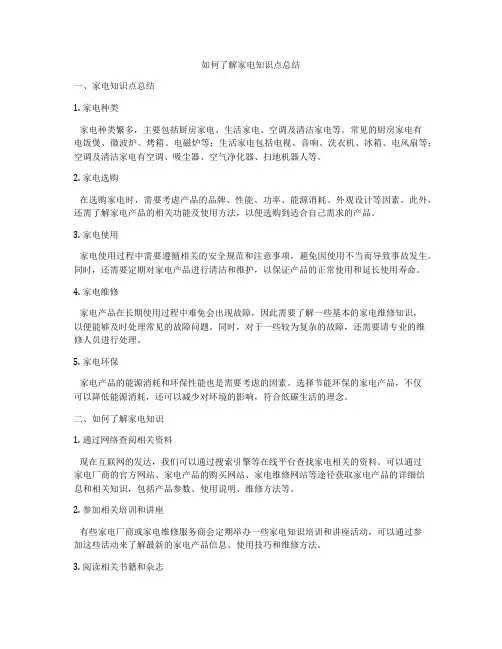 如何了解家电知识点总结