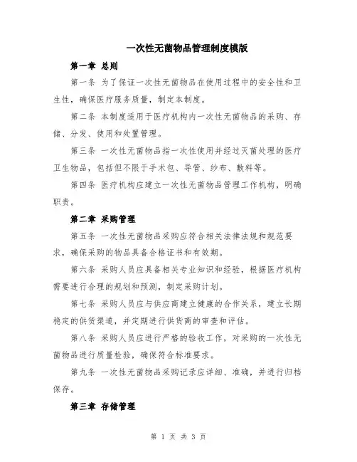 一次性无菌物品管理制度模版
