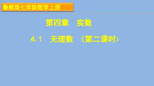 初中数学《无理数》第二课时ppt