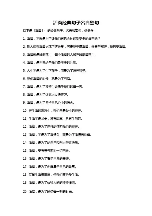 活着经典句子名言警句