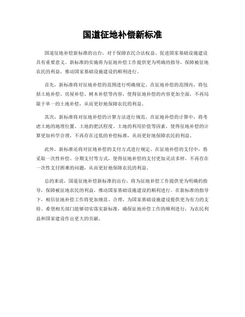 国道征地补偿新标准