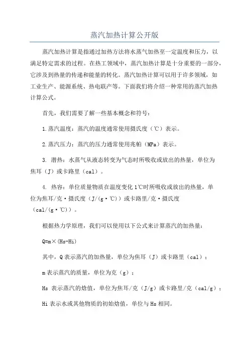 蒸汽加热计算公开版