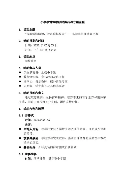 小学学雷锋歌咏比赛活动方案