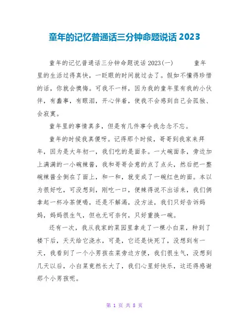 童年的记忆普通话三分钟命题说话2023