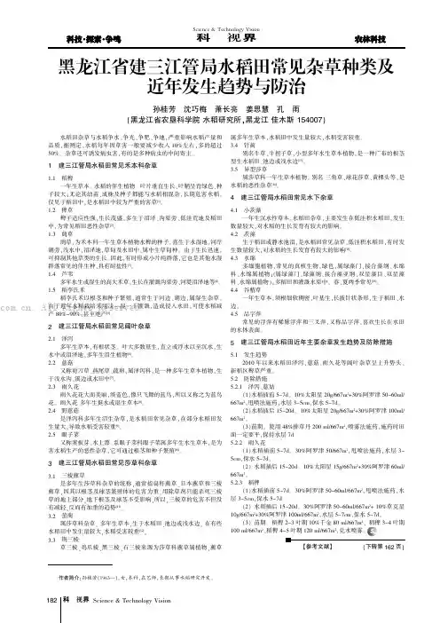 黑龙江省建三江管局水稻田常见杂草种类及近年发生趋势与防治