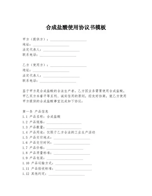 合成盐酸使用协议书模板
