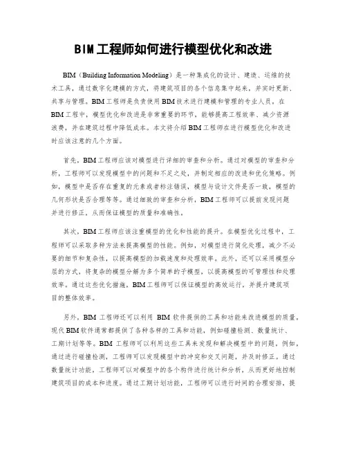 BIM工程师如何进行模型优化和改进