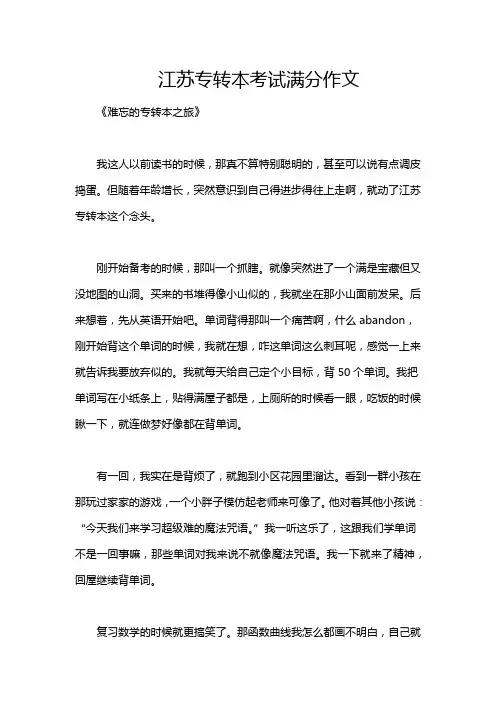 江苏专转本考试满分作文
