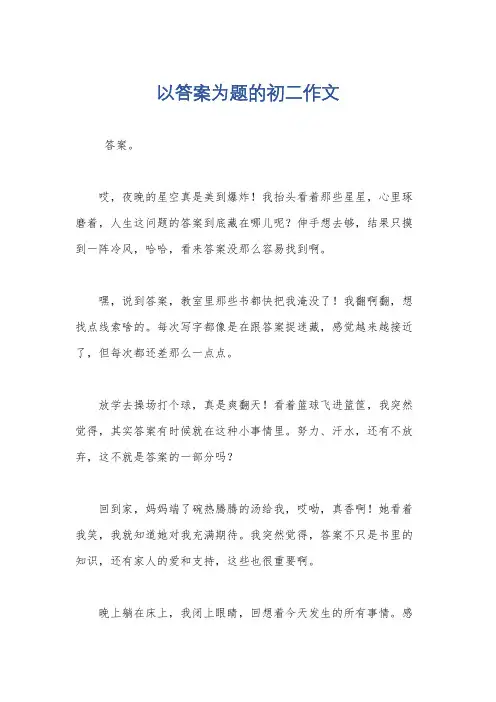以答案为题的初二作文