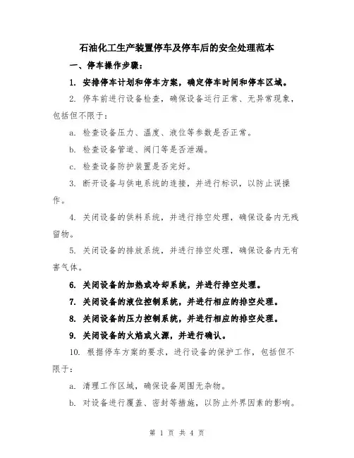 石油化工生产装置停车及停车后的安全处理范本