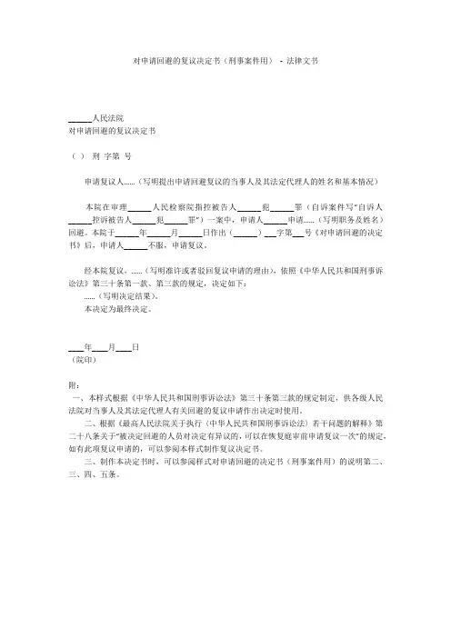 对申请回避的复议决定书(刑事案件用) - 法律文书 