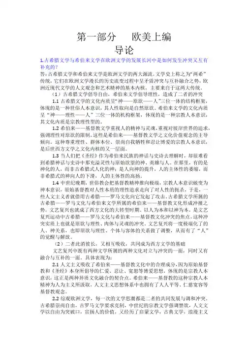 郑克鲁外国文学史课后习题答案  第一部分   欧美上编导论