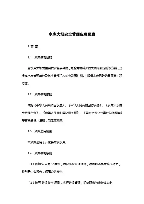 水库大坝安全管理应急预案