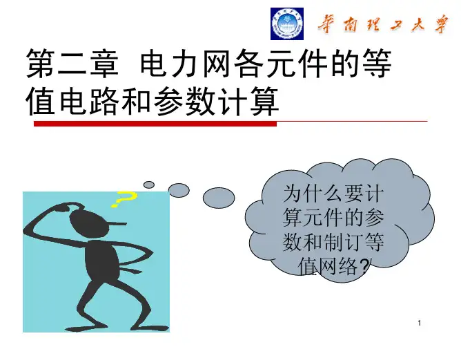 电力网各元件的等值电路和参数计算
