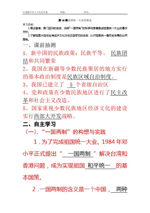 第16课祖国统一大业的推进   学案