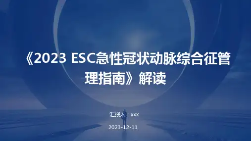 《2023 ESC急性冠状动脉综合征管理指南》解读PPT课件